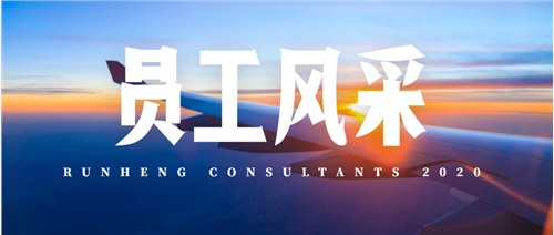 员工风采丨不负年华，珍惜当下