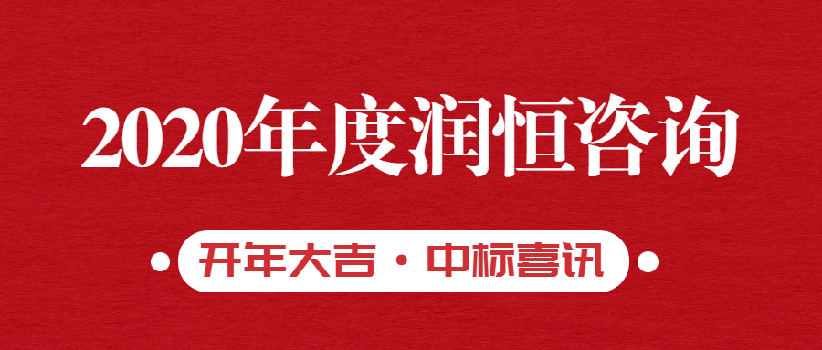 润恒咨询接连中标5个项目